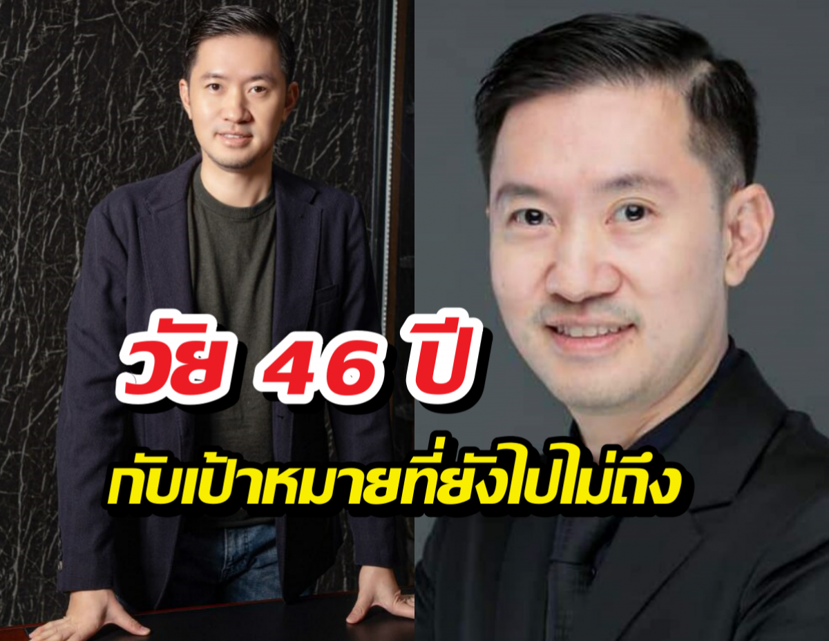 บอยท่าพระจันทร์ เคยตั้งเป้าจะมีเงินเท่านี้…. ในอายุ46ปี