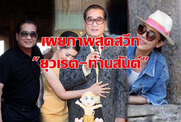 จำเป็นต้องหวานขนาดนี้??เผยภาพ ยุวเรต แอบมอง ท่านสันต์ ชาวเน็ตชมน่ารัก