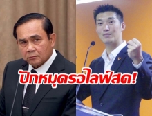 ประชัน! วันนี้ “บิ๊กตู่ VS ธนาธร” เฟซบุ๊กไลฟ์ทั้งคู่