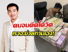 ‘เสี่ยโป้’ รวมเงิน 15 ล. ประกาศช่วยผู้ติดโควิด ไร้เงินรักษา