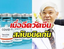 “หมอยง” เปิดผลการศึกษา ฉีดวัคซีนเข็ม 1-เข็ม 2 สลับชนิดกัน