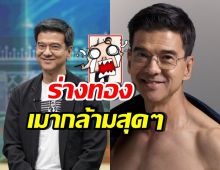 เปิดร่างทอง แด๊ดดี้ปุ่น วัย61 แน่นเปรี๊ยะเหมือนหนุ่ม16