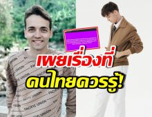 เดวิด เผยสิ่งที่อยากให้คนไทยเข้าใจ ในฐานะคนอเมริกัน