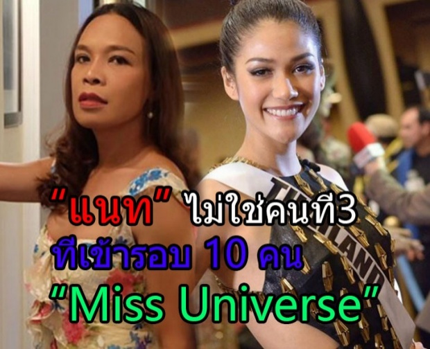 ชัดๆ น้องแนท ไม่ใช่คนที่ 3 ที่ที่ผ่านเข้ารอบ 10 คน จากเวที miss universe