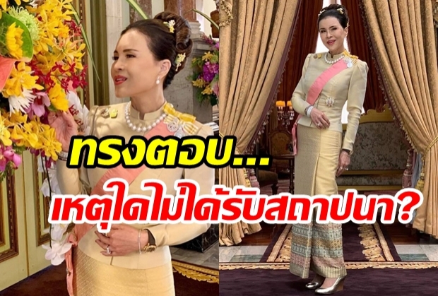 ทูลกระหม่อมหญิงทรงตอบไอจี หลังพสกนิกรชาวเน็ตสงสัยเหตุใดไม่ได้รับสถาปนา