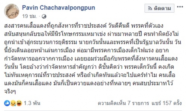 ‘ปวิน’ซัด‘พรรคเด็กวันนี้’มุ่งแต่กำจัดทหาร ยอมจับมือฝ่ายสังหาร‘เสื้อแดง’