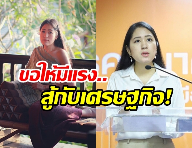 ช่อ-พรรณิการ์ อวยพรปีใหม่ถึงคนไทย ฮึดสู้ เศรษฐกิจตกต่ำ-รัฐบาลอำนาจนิยม!