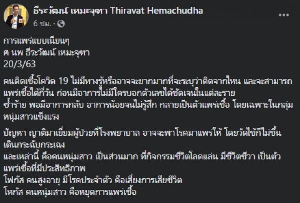 ‘หมอธีระวัฒน์’ แจง การแพร่เชื้อโควิด-19 แบบไม่รู้ติดมาจากไหน