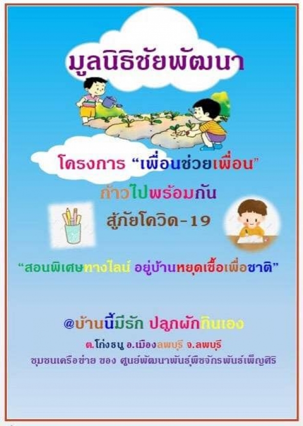 มูลนิธิชัยพัฒนา จัดตั้งสอนพิเศษทางออนไลน์ ห่วงเด็กหยุดเรียน