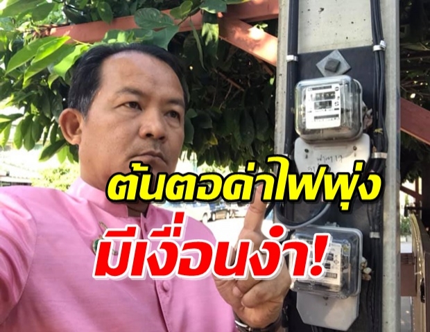  ‘ศรีสุวรรณ’ เผยเหตุค่าไฟแพง ร้องสอบ จัดซื้อครุภัณฑ์ไฟฟ้า