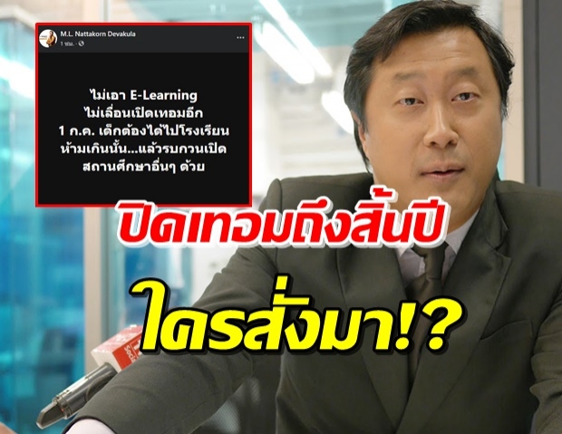 ‘คุณปลื้ม’ อ้าง สายเหยี่ยว เล็งปิดเทอมนักเรียนยาวถึงสิ้นปี!?