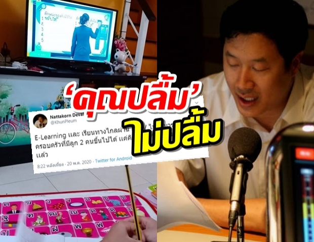 ‘คุณปลื้ม’ ไม่ปลื้ม E-Learning ลั่นแค่คิดนโยบายก็ผิดแล้ว