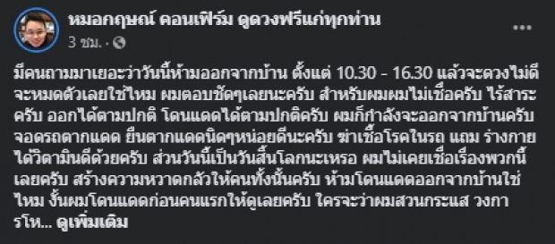 ‘หมอกฤษณ์ คอนเฟิร์ม’ ไม่เชื่อห้ามออกจากบ้านวันนี้-ยืนตากแดดโชว์!