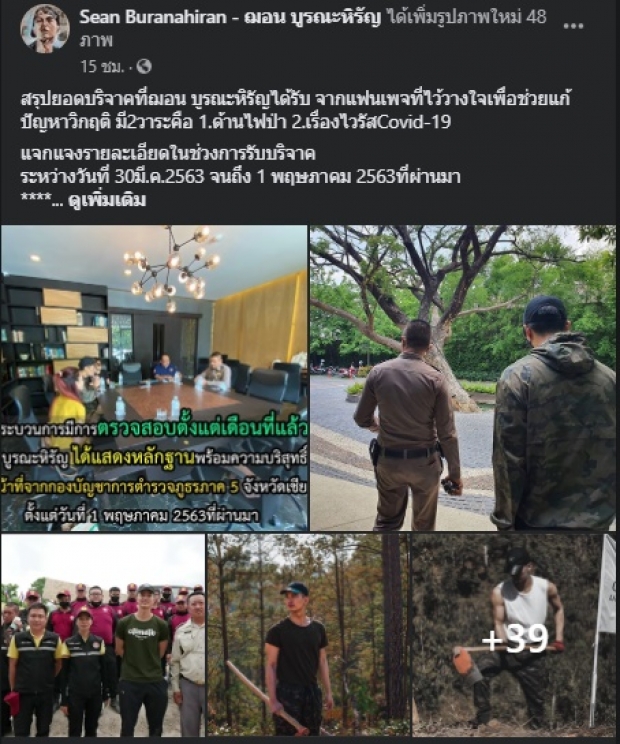   ‘ฌอน บูรณะหิรัญ’ แจงแล้ว! เงินบริจาคช่วยไฟป่าใช้ทำอะไรบ้าง!?