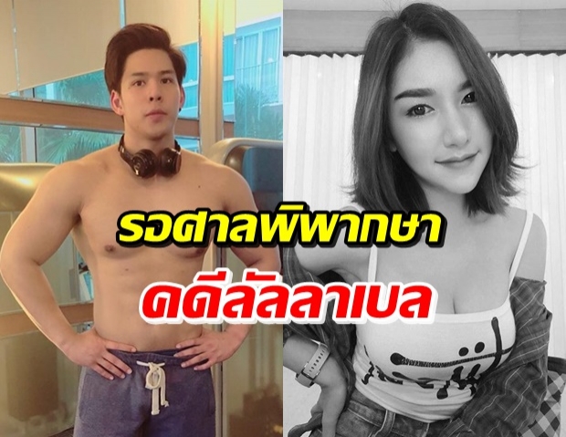 ศาลนัดพิพากษา คดีลัลลาเบล 14 ต.ค. เผยข้อมูลที่สังคมสงสัย