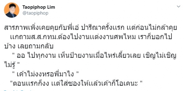 เท่าพิภพ เผย ปารีณา เล่าที่มาของการไปงานศพทุกงาน!