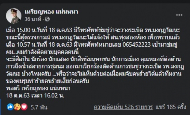 ผวา! บุคคลปริศนา โทรขู่วางระเบิดรพ.มงกุฎวัฒนะ หมอเหรียญทอง