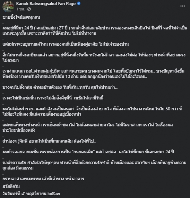 ‘กนก’ อำลา ‘เนชั่น’ เผยเหตุผลปิดฉาก 24 ปี เล่าความทรงจำ