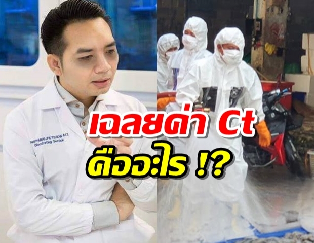 ค่า Ct คืออะไร หลังเจ๊แพปลาติดโควิด ได้ค่า Ct=9