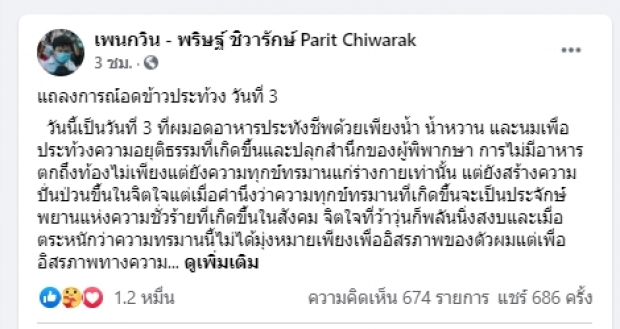 เพนกวิน แถลงการณ์ อดข้าวประท้วง เพื่อให้ข้าวทุกคำ ของคนข้างนอกมีความหมาย