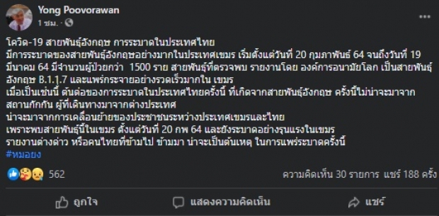 เผยคาดต้นตอโควิด-19 สายพันธุ์อังกฤษ ที่ระบาดรุนแรงในไทย