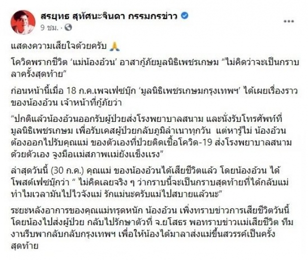 สรยุทธ เสียใจกับน้องอ้วน ไม่คิดว่าจะเป็นการกราบแม่ครั้งสุดท้าย