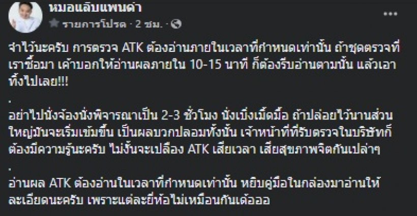 หมอแล็บแพนด้า ย้ำการอ่านผลตรวจATK เพื่อเลี่ยงผลบวกปลอม