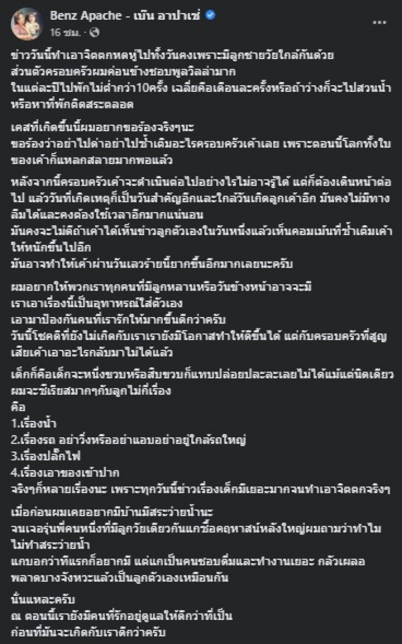 เบ๊น อาปาเช่ ร่ายยาวอย่าซ้ำเติม ปมลูกเน็ตไอดอลจมน้ำดับ 