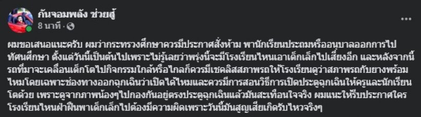 กัน จอมพลัง สะเทือนใจไฟไหม้รถบัส เผยข้อเสนอแนะกระทรวงศึกษา