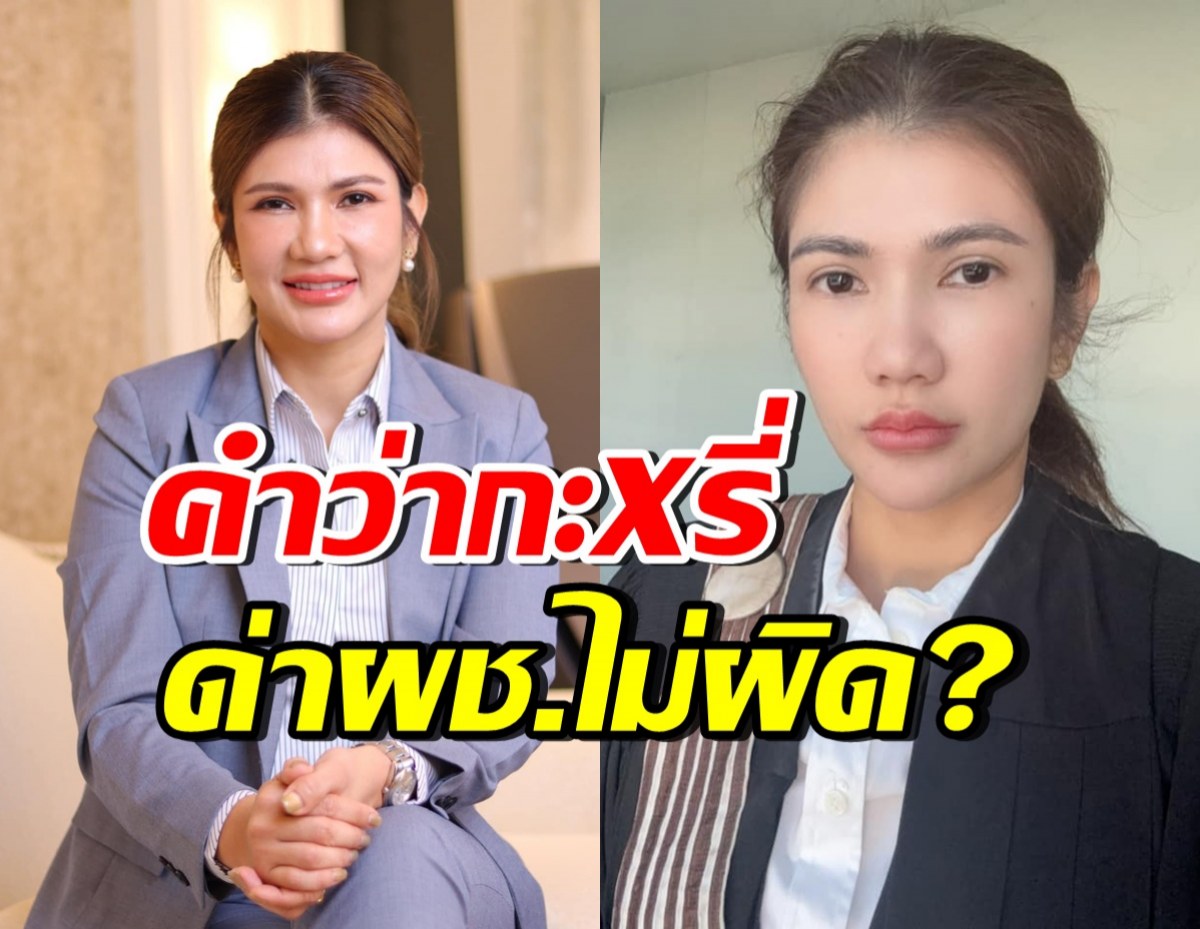 ทนายนิด้าอธิบายชัด ด่าผู้ชายว่า “กะXรี่” ไม่ผิดจริงหรอ?