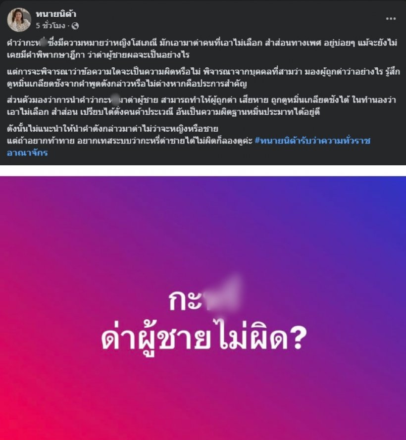 ทนายนิด้าอธิบายชัด ด่าผู้ชายว่า “กะXรี่” ไม่ผิดจริงหรอ?