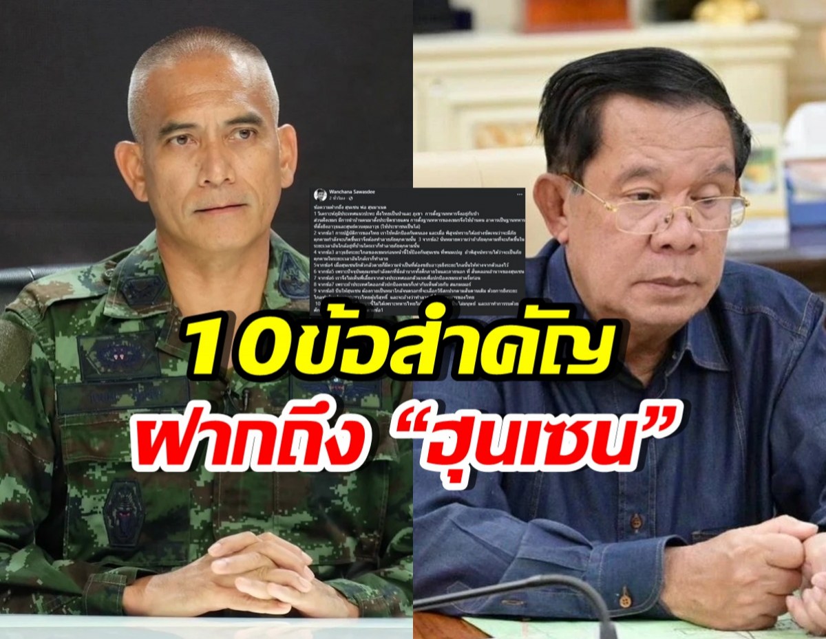 เสธ.เบิร์ด กาง10ข้อถึง ฮุนเซน แฉสาเหตุเลือกวิธีสกปรก