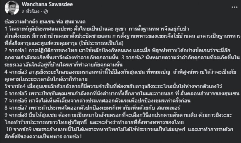เสธ.เบิร์ด กาง10ข้อถึง ฮุนเซน แฉสาเหตุเลือกวิธีสกปรก