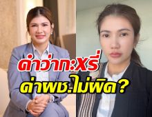 ทนายนิด้าอธิบายชัด ด่าผู้ชายว่า “กะXรี่”  ไม่ผิดจริงหรอ?