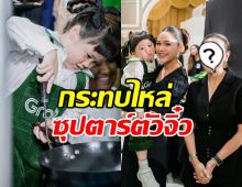 ภริยาอนุทิน อวดภาพยิ้มแก้มปริ ได้กระทบไหล่น้องเกล