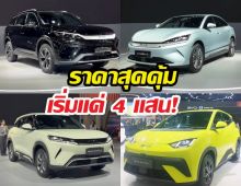BYDเปิดตัวรถ4รุ่นใหม่พร้อมเปิดราคา มอเตอร์โชว์ 2026