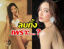 โดนโยงดราม่า? แต้วเผยสาเหตุภาพสุดแซ่บหาย เพราะแม่-แฟนดุ!