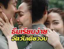 แต้ว ณฐพร เผยฤกษ์แต่ง ไฮโซณัย ธีมเรียบง่าย จัดวันเดียวจบ