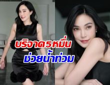 “เมย์ พิชญ์นาฏ” บริจาค 5 หมื่นบาท เข้าองค์กรทำดี ช่วยน้ำท่วม