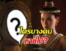 ชาวเน็ตจับตา ซีรี่ส์แม่หยัว อาจมีเปลี่ยนตัว ใครบางคนหายไป?