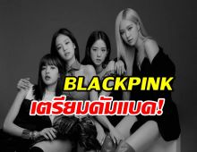 YG แจ้งข่าวดี!BLACKPINK เตรียมคัมแบค!