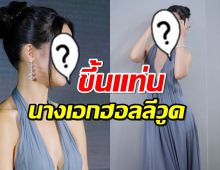 ใครๆก็เห็นด้วย...สาวไทยคนดัง ตอนนี้ขึ้นแท่นนางเอกฮอลลีวูด