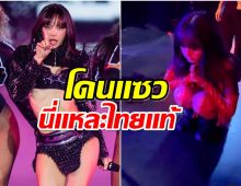 หายสงสัย ลิซ่า เฉลยให้ทำไมต้องไหว้ก่อนขึ้นเวที