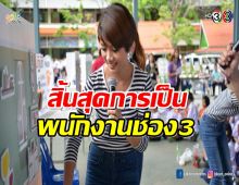 ใจหาย! ผู้ประกาศดัง บอกลาช่อง 3 หลังทำงานมา 19 ปี