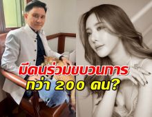 อ.ปานเทพ เผยคดีแตงโม มีคนร่วมขบวนการกว่า 200 คน