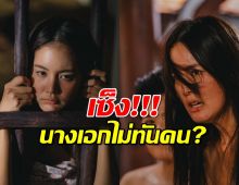 คุณพี่เจ้าขาฯep.10โดนบ่นยับ!ทำไมนางเอกไม่ทันคน?ผกก.รี่แจง