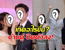 เกิดอะไรขึ้น?พระนางคู่นี้ อยู่ดีๆบ้านคู่ประกาศปิดตัว