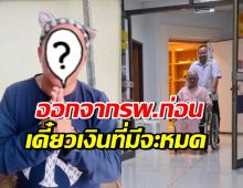 ตลกดัง อัปเดตอาการป่วย ลั่นขอออกจากรพ.ก่อน เดี๋ยวเงินหมด
