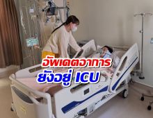นุ้ย สุจิรา อัพเดตอาการล่าสุด นักร้องหนุ่ม หลังถูกชนปากฉีกจมูกหักส่งไอซียู