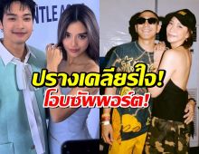 ปรางเคลียร์ใจ!เหตุถูกโยงพลอยโต้ง-โอบซัพพอร์ตไม่ห่าง